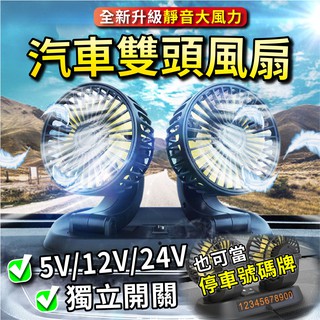 現貨 USB雙頭風扇 720度旋轉 汽車風扇 車用電風扇 桌面電風扇 迷你風扇 家用電風扇 戶外風扇 USB風扇