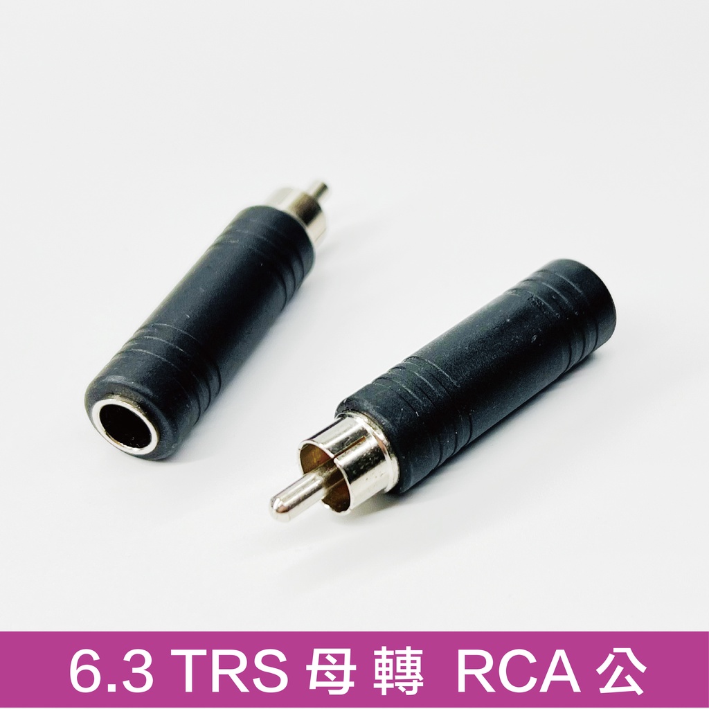 音響轉接頭 6.3母 轉 RCA 梅花頭 TS轉接頭 音源轉接頭