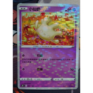 ○白嘿熊卡牌● 小仙奶 點閃 普卡 全國圖鑑No.868 寶可夢卡牌中文PTCG