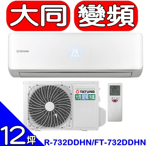 《全省含標準安裝》大同【R-732DDHN/FT-732DDSN】】《變頻》分離式冷氣