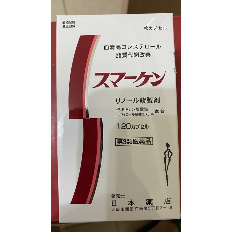 Smarken~日本帶回~藥王商品~血清高~120錠裝