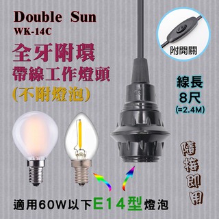 WK-14C 雙日電器 E14型 全牙附環電木燈座 線長8尺附開關 適60W以下燈泡 直插在插座上使用超簡單