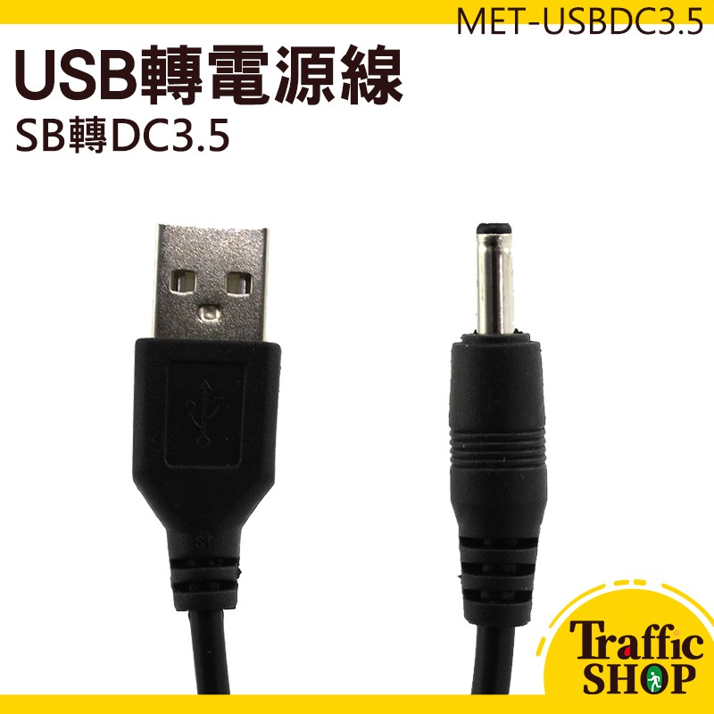 《交通網購社》USB轉3.5mm 轉換線 5V數據線 DC3.5電源線 MET-USBDC3.5 圓孔充電線 電源線