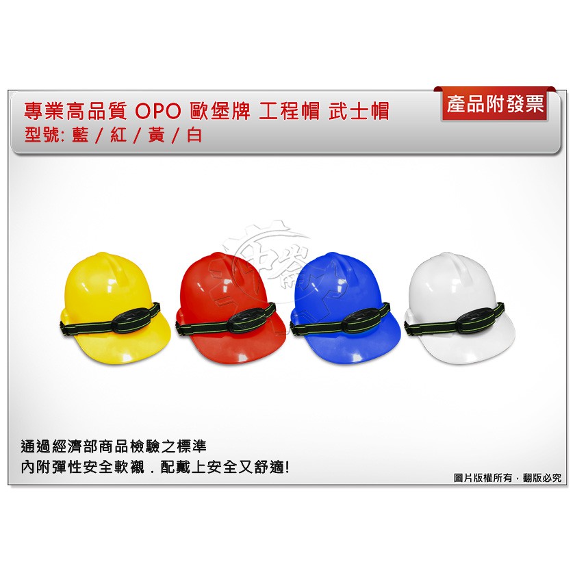 ＊中崙五金【附發票】OPO 歐堡牌 SN-60 工程帽 數量:1頂 工地帽 安全帽 加厚型 台灣製 四色