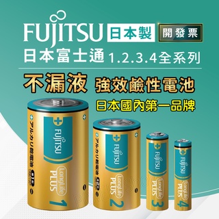 【日本製 公司貨】鹼性電池 防漏液 不漏液 FUJITSU 富士通 3號電池 4號電池 1號 2號 1.5V 電子鎖