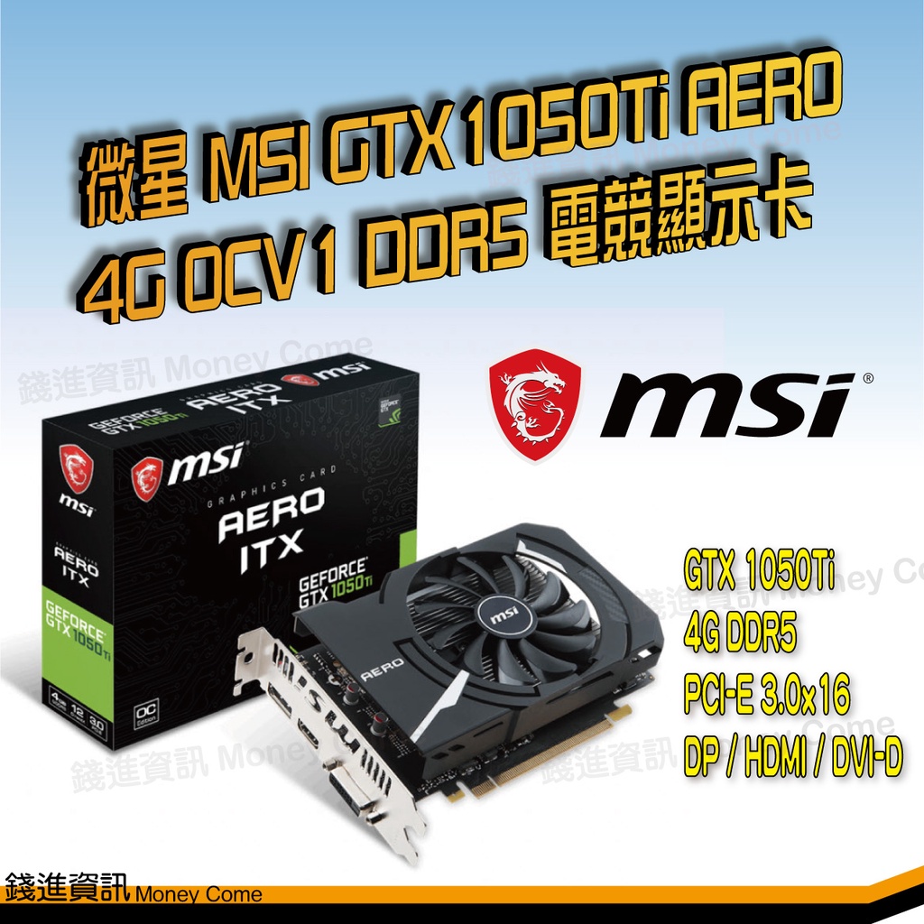 免搭機 單卡 微星 MSI GTX1050Ti AERO 4G OCV1 DDR5 電競顯示卡 吃雞免煩惱