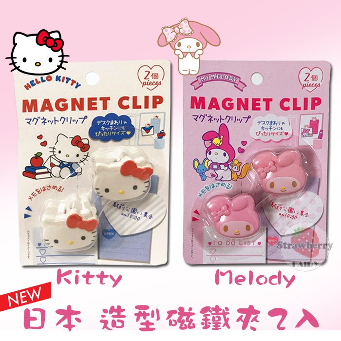 【最後現貨】日本原裝 Kitty 凱蒂貓 美樂蒂 可夾式 磁鐵夾 磁鐵 文件夾 磁石 吸鐵 文件夾 MEMO夾 小禮物