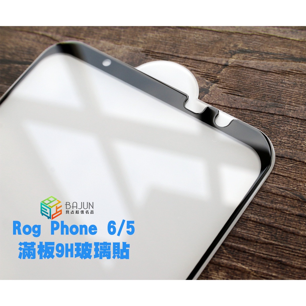 Image of 【貝占】保護貼 華碩 Rog5 Rog6 Rog phone 6 5 5s pro 6D ULTIMATE 玻璃貼 防窺 #0