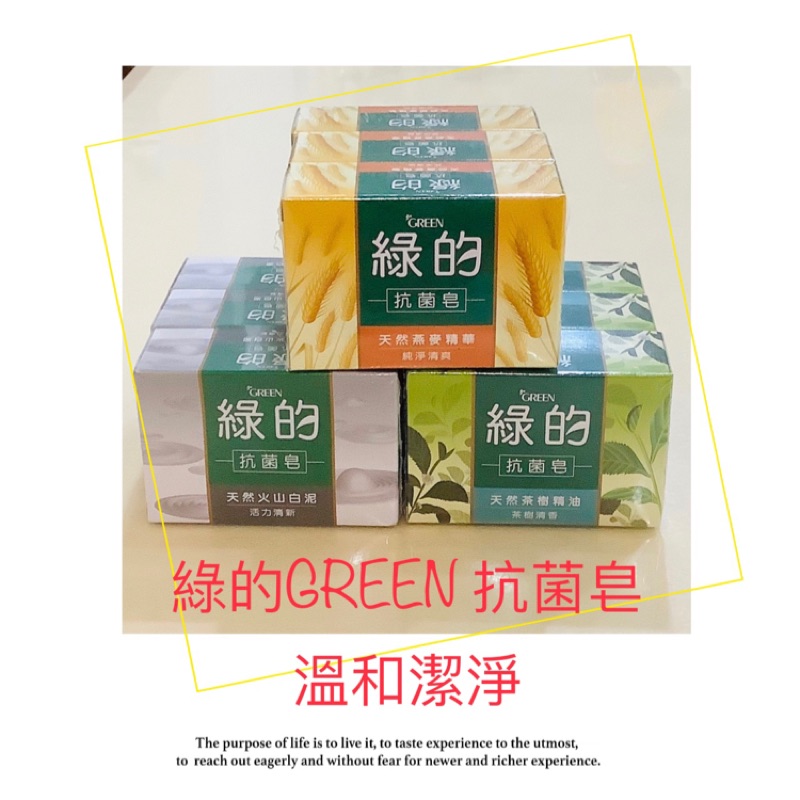 全新正品綠的green 抗菌皂天然燕麥精華 茶樹精油 火山白泥100g 香皂洗手皂洗面皂 蝦皮購物