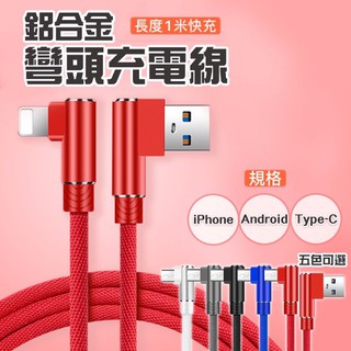 👍台灣現貨 L頭充電線 彎頭 蘋果 三星 小米 HTC 編織充電線 傳輸線 行動電源專用 1M 快充 彎頭充電線