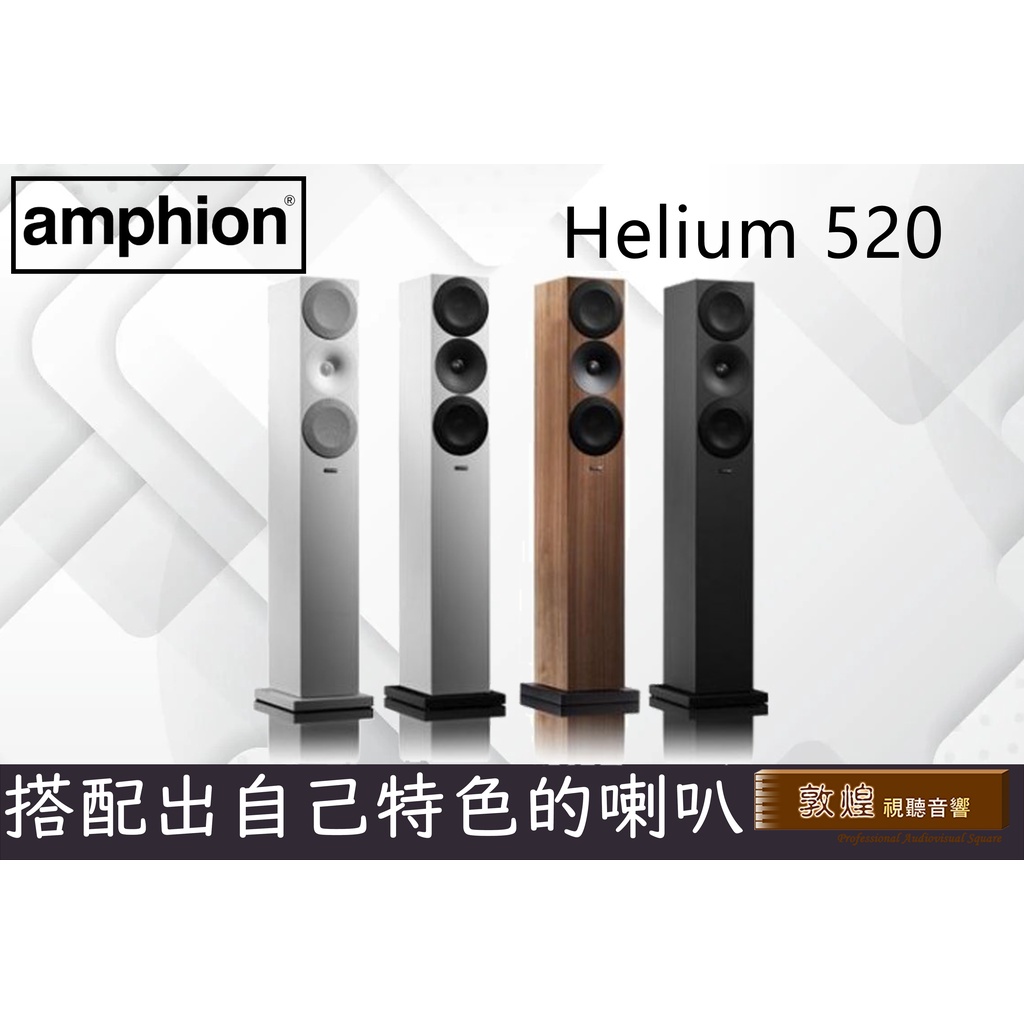 【敦煌音響】amphion Helium 520 落地喇叭/對(黑、白、木紋、網罩選色)