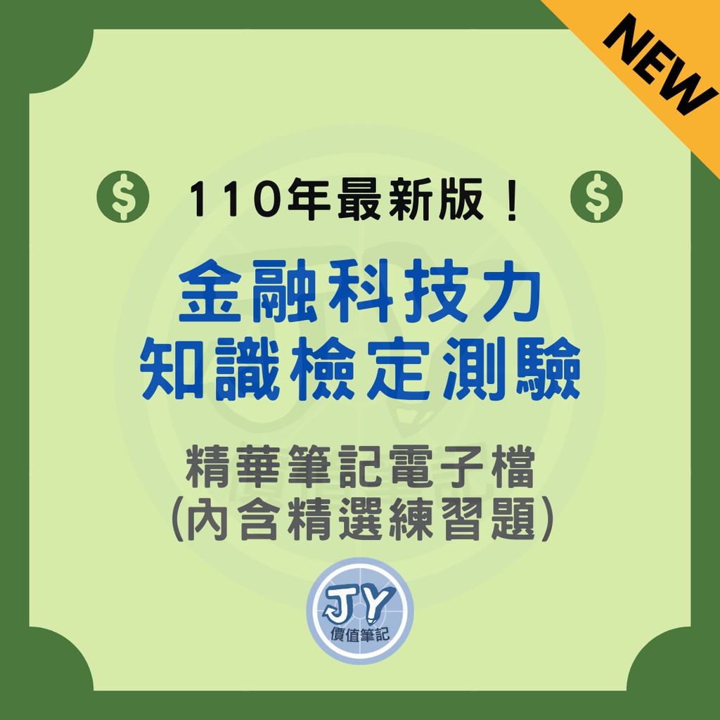 110年最新版 金融科技力知識檢定測驗 金融證照筆記電子檔 內含精選試題 蝦皮購物