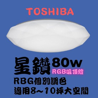YunZheng 照明~TOSHIBA 星鑽 80W 美肌 LED 吸頂燈 適用 10坪 LEDTWRGB20-01S