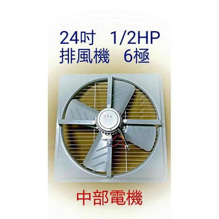 24吋 1/2HP 工業型排風機 鋁殼鋁葉 附培林 吸排 通風機 抽風機 工廠必備 吸排風扇 通風扇 (台灣製造)訂製