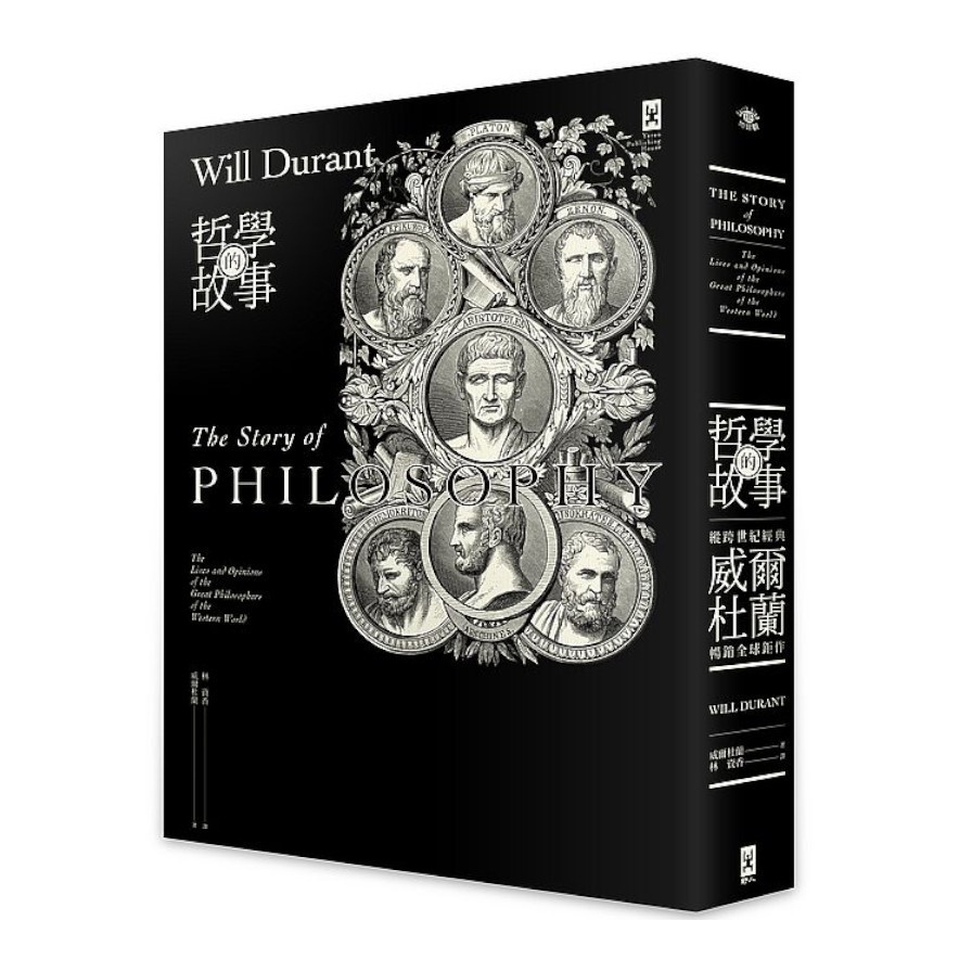哲學的故事(跨世紀經典，威爾杜蘭暢銷全球鉅作)(2版)(威爾杜蘭) 墊腳石購物網