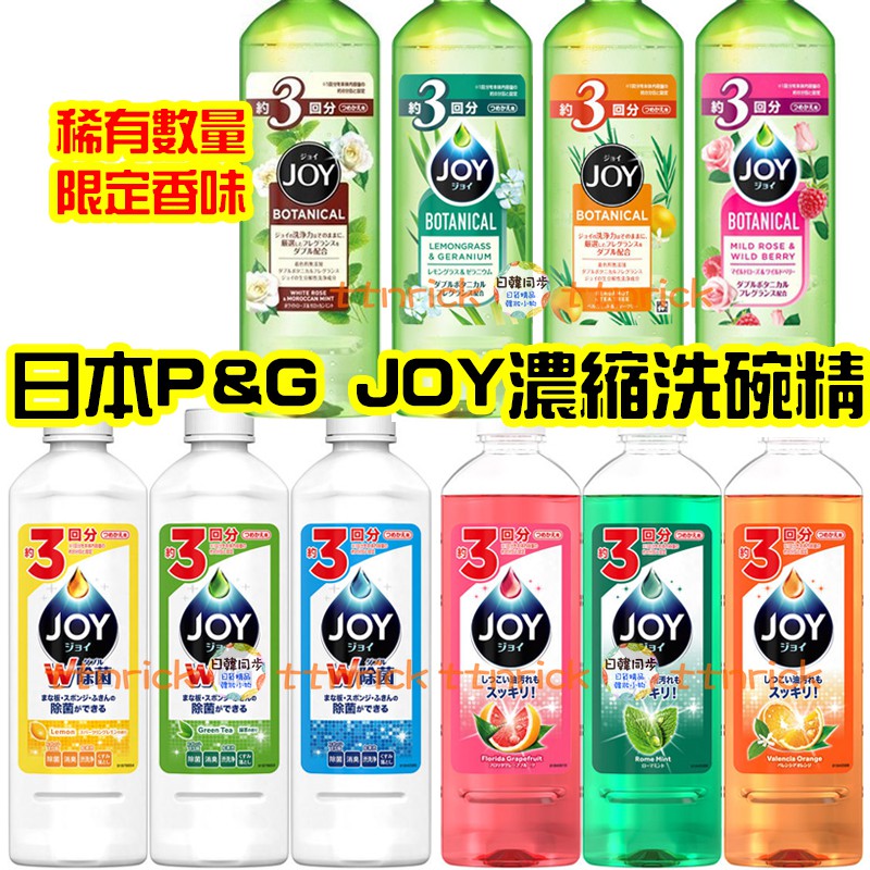 【日本同步】寶僑 P&amp;G JOY 濃縮 除油 W速效 洗碗精 補充瓶 增大 440ml 三回 植物 香氛