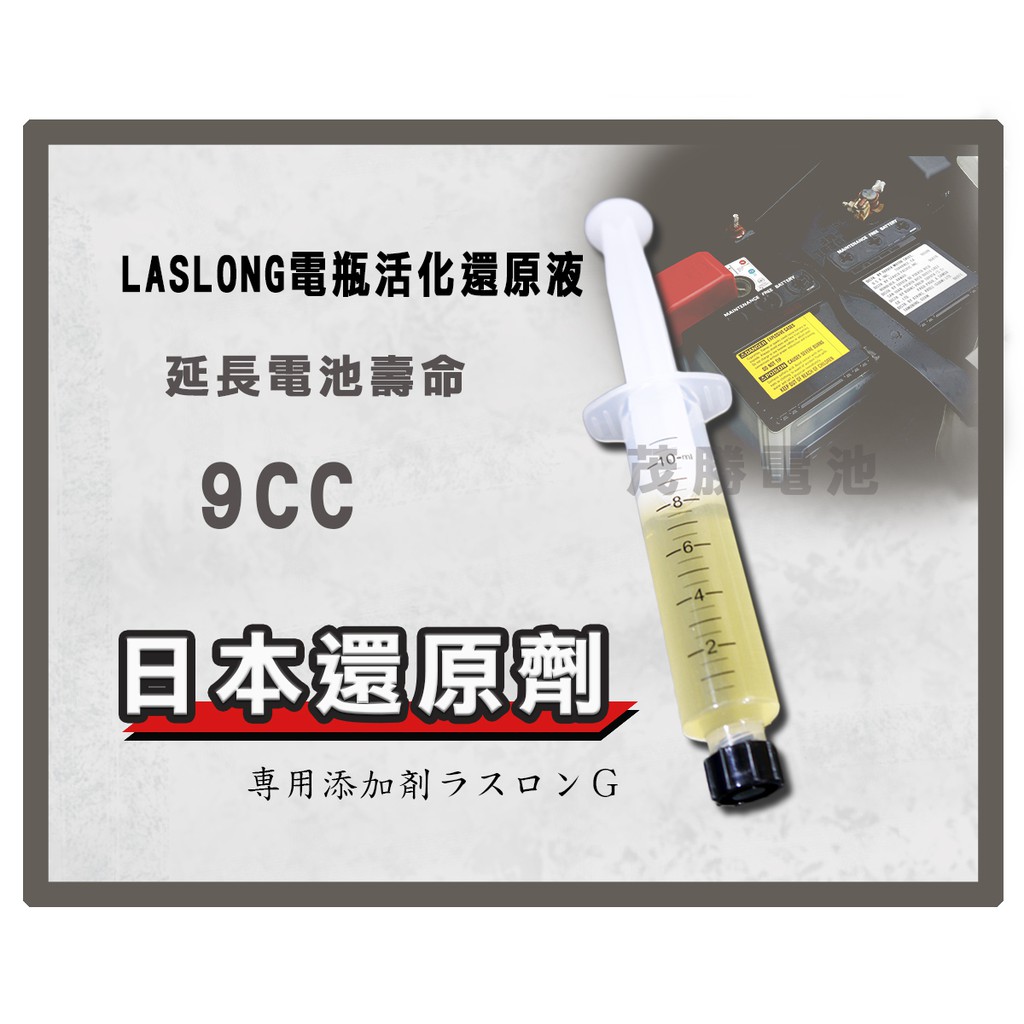 【茂勝電池】日本 Laslong 電瓶 活化再生液 還原劑 9CC 電瓶保養 延長壽命 電瓶還原劑 還原液 (可自取)