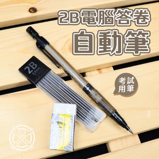 附發票「工具仁」2B自動鉛筆 2.0mm 粗芯 文具組 自動筆 2B鉛筆 2B考試 電腦答卷筆 學生 畫卡 附2B筆芯