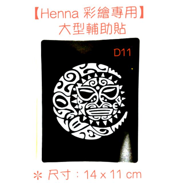 【Henna大型輔助貼】印度指甲花身體彩繪 短暫紋身模板 (賣場9色顏料供應)
