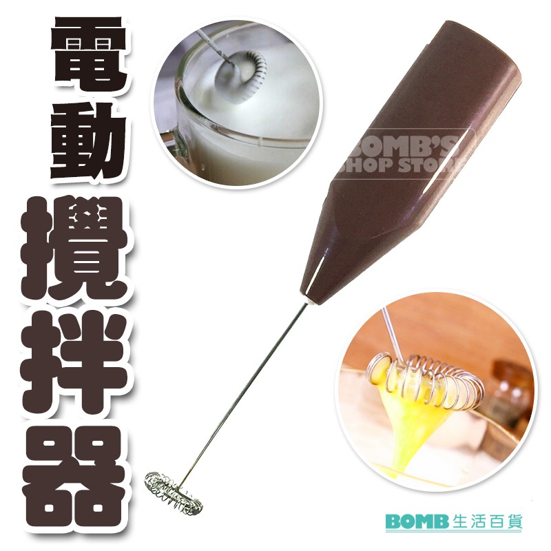 【立達】電動攪拌器 打奶泡器 打蛋器 必備神器 牛奶打泡 拿鐵 咖啡 果汁攪拌【F44】