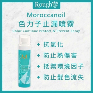 正品-MOROCCANOIL 摩洛哥~優油色力子止漏噴霧50ml