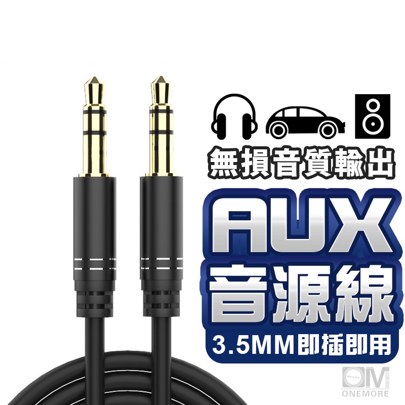 3.5mm AUX音源線 立體聲音源線 3.5mm接頭 3.5mm音源線 公對公 喇叭線 耳機線 車用音響線 音頻線