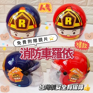 💝美的帽泡💝 韓國卡通POLI波力消防車羅伊 兒童半罩安全帽 小童中童 小朋友安全帽✅臺灣製造✅正版授權 免費附贈鏡片