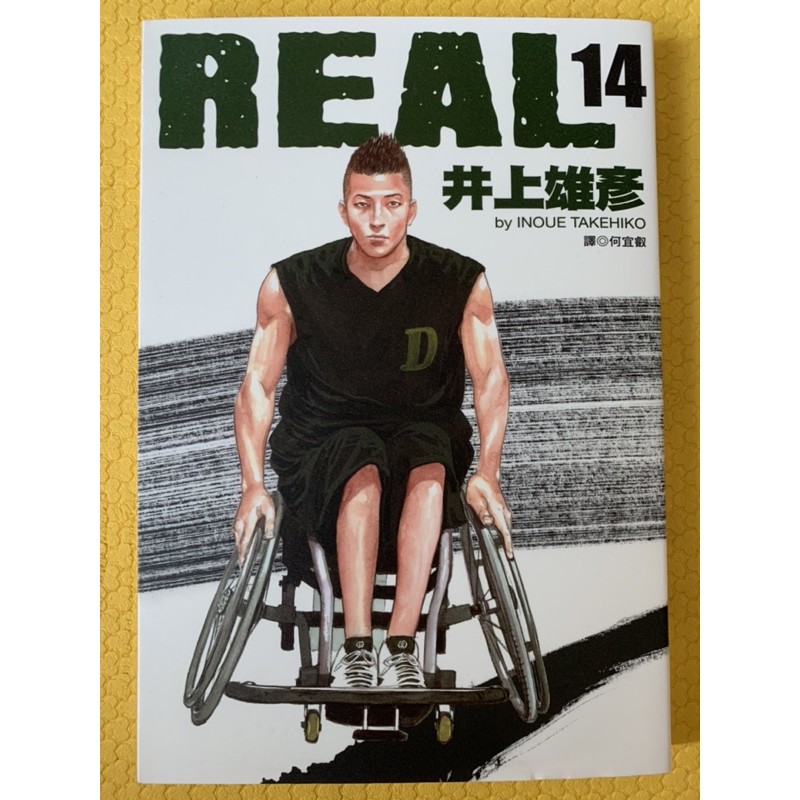 REAL 14 井上雄彥