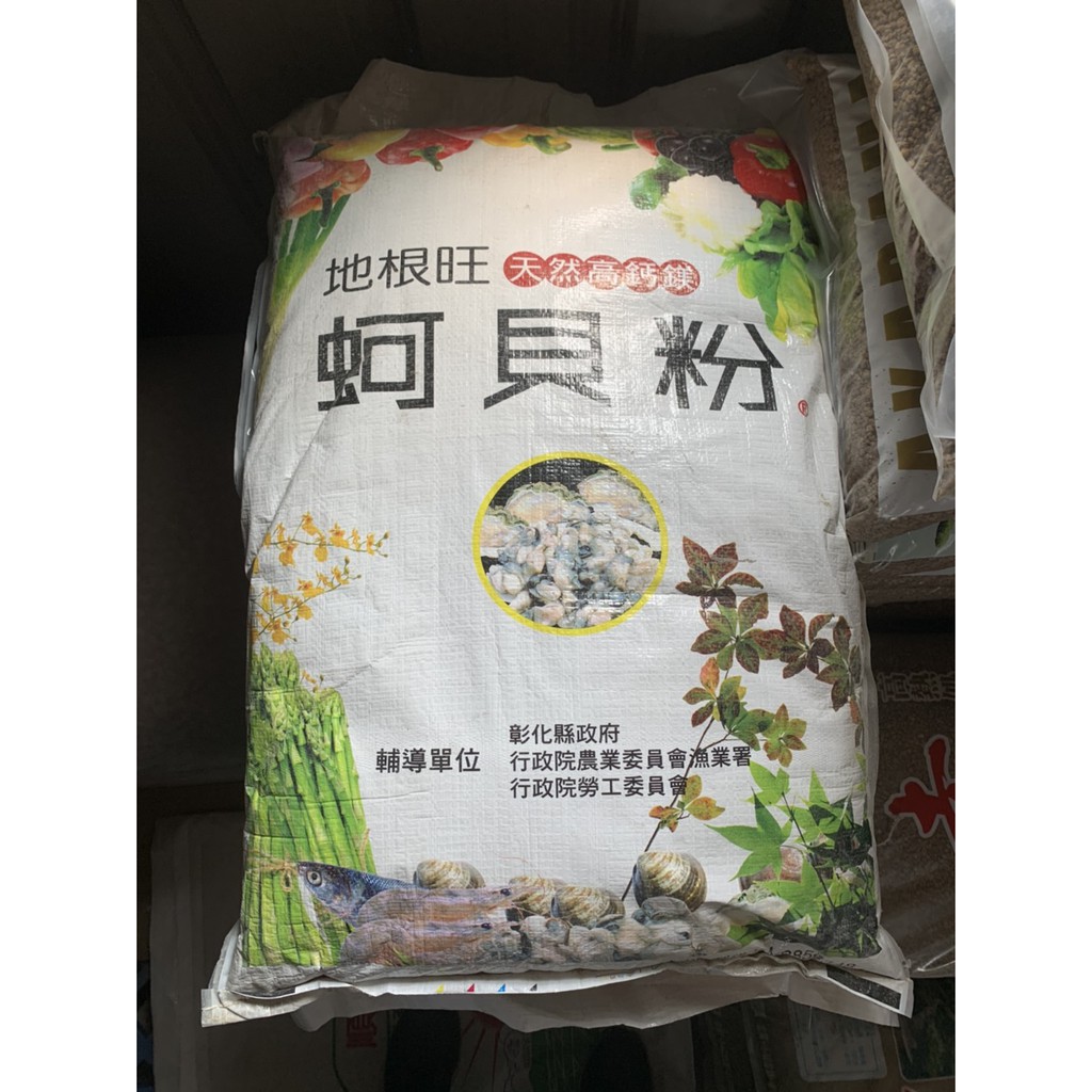 🌿綠旺園藝🌱蚵貝粉/肥料/有機肥料(20kg.(5kg散裝)