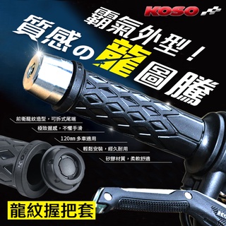 KOSO 龍紋握把套 120MM 握把套 握把 把手 手把套 矽膠 可拆 端子 開孔 舒適 不手滑 KRV 勁戰 BWS