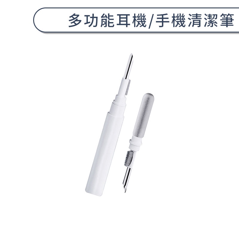 多功能耳機/手機清潔筆 耳機清潔刷 耳機清潔筆 手機清潔筆 手機清潔刷 筆電清潔 相機清潔 鍵盤清潔