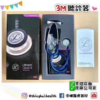 ❰現貨免運❱ 3M Littmann lll 一般型第三代聽診器 海軍藍 尊爵黑 原廠公司貨 診所 醫院 醫師 看診