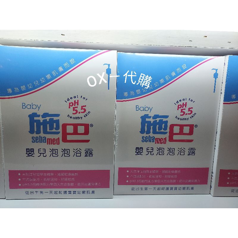 【OX－代購】專櫃正貨 施巴 sebamed 嬰兒泡泡浴露1000ml