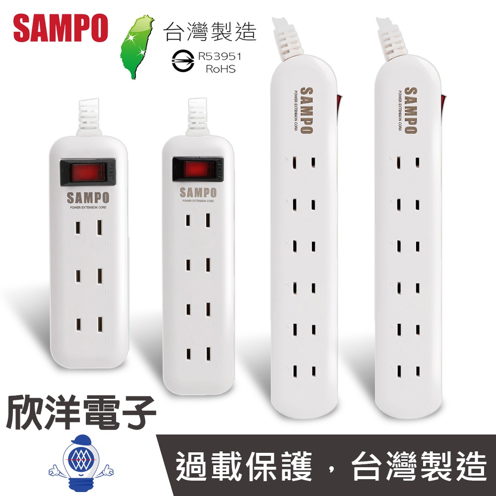 SAMPO 聲寶 延長線 台灣製造 二孔 一開關三插座 一開四插 一開關六插座 轉接電源線組 適用電視 音響 冰箱