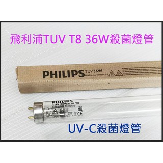 政揚 附發票 飛利浦TUV T8 36W 4尺 殺菌燈管 波蘭製 UV-C 另有T8 30W 3尺殺菌燈管