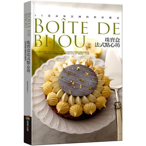 珠寶盒法式點心坊：40道品味法國的烘焙饗宴/珠寶盒法式點心坊【城邦讀書花園】