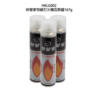 HKLG002妙管家特級打火機瓦斯罐167g(防風打火機專用) 數量:1罐