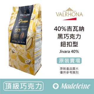 [ 瑪德蓮烘焙 ] 法國法芙娜 頂級產地巧克力40%吉瓦納 原裝3kg