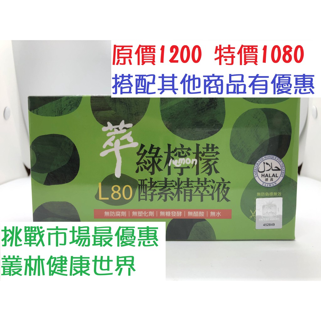 達觀 萃綠檸檬L80酵素精萃液 20ml*12支 原價1200 特價1080 私訊搭配其他商品購買可議價