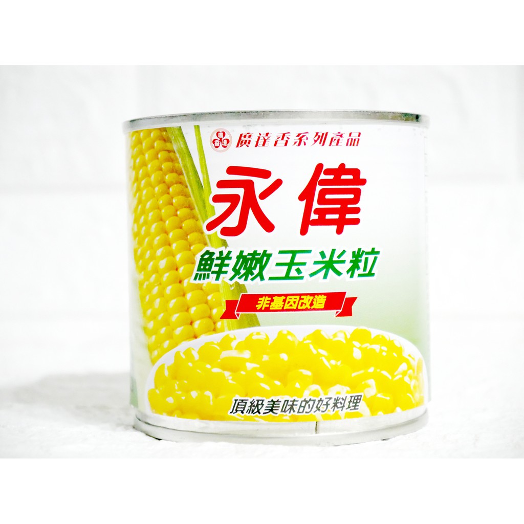 【EV story】永偉 玉米粒 甜玉米粒 鮮嫩玉米粒 玉米罐頭 玉米