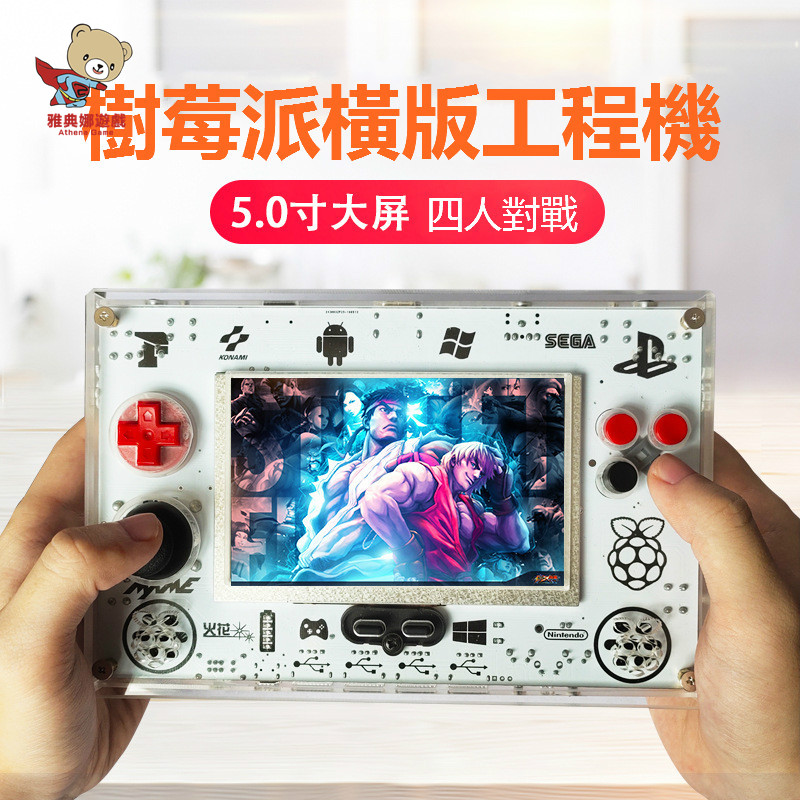 雅典娜  樹莓派開源掌機RETROGMAE街機遊戲機搖桿街機N64 PS1 GBA NES