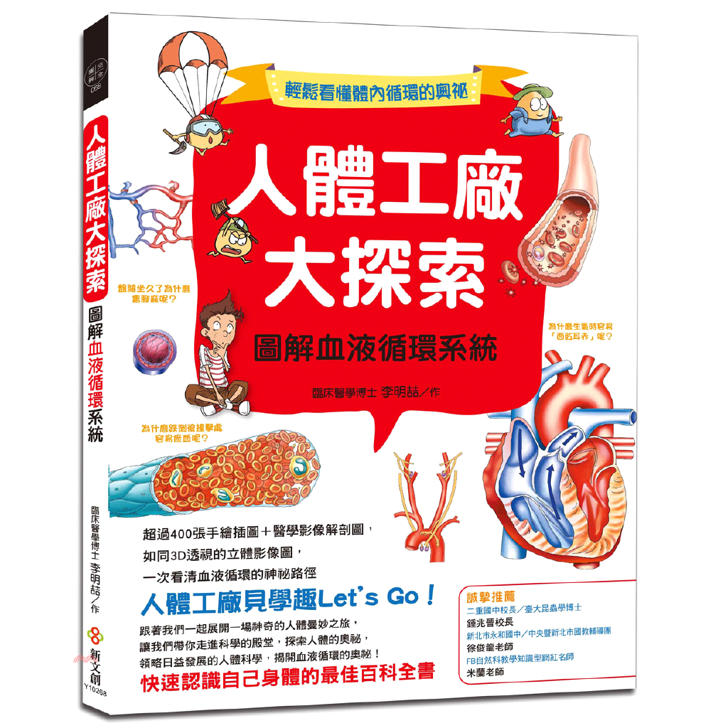 人體工廠大探索：圖解血液循環系統：超過400張手繪插圖+醫學影像解剖圖，如同3D透視的立體影像圖，一次看清血液循環的神祕路徑