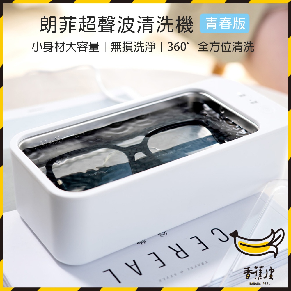 ｜香蕉皮｜ 有品 朗菲超聲波清洗機 青春版 超音波清洗機 洗眼鏡機 眼鏡清洗機 小型超聲波清洗機 朗菲清洗機 單核