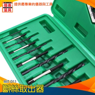 【儀表量具】維修 滑牙螺絲拆除 崩牙取出 MIT-D11 斷頭螺絲取出器 螺絲損壞拆除器 滑牙螺絲取出器 高硬度