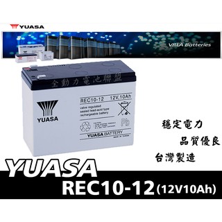 全動力-湯淺 YUASA 密閉式鉛酸電池 REC10-12 (12V10Ah)電動滑板車 電動腳踏車 不斷電系統適用