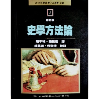 ［8成新］史學方法/ A guide to historical method