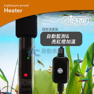 免運!!【AC草影】ISTA 伊士達 離水斷電防爆加溫棒（200W/雙控溫晶片）【一組】魚缸加溫 加溫器