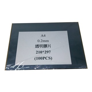 【OA補給站】 A4 透明 封面膠片0.2mm ( 100個 /包 )