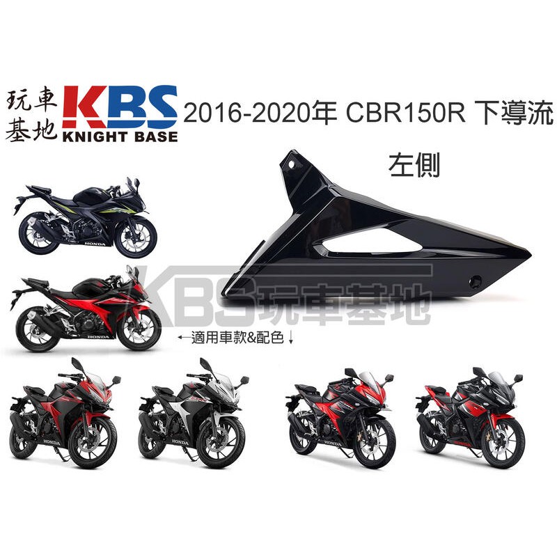 【玩車基地】2016-2020 CBR150R 下側板 下導流 亮黑色 左側 64441-K45-N40 本田原廠零件