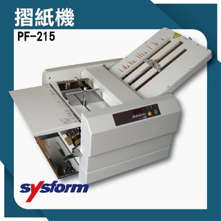【事物機器系列】SYSFORM PF-215 摺紙機[可對折/對摺/多種基本摺法] 鏸